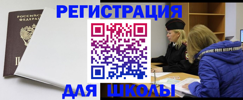 временная регистрация для школы в Жукове